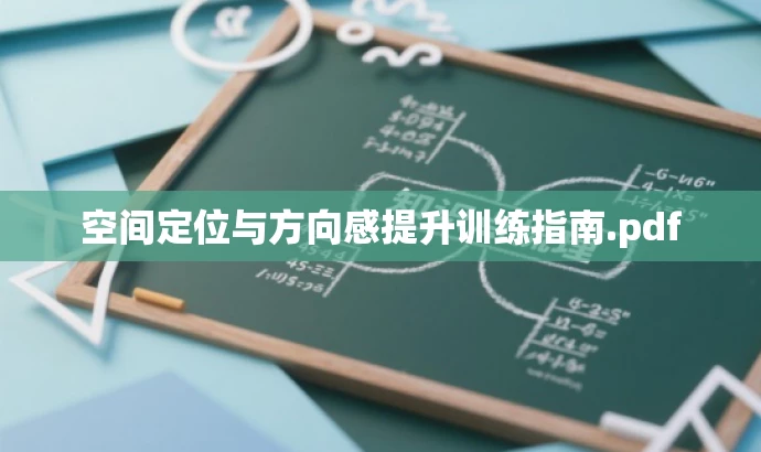 空间定位与方向感提升训练指南.pdf 空间定位与方向感提升训练指南.pdf