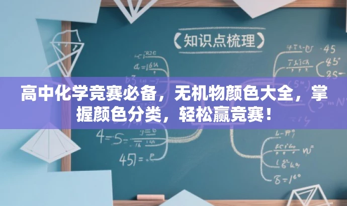 高中化学竞赛必备,无机物颜色大全,掌握颜色分类,轻松赢竞赛! 高中化学竞赛必备,无机物颜色大全,掌握颜色分类,轻松赢竞赛!
