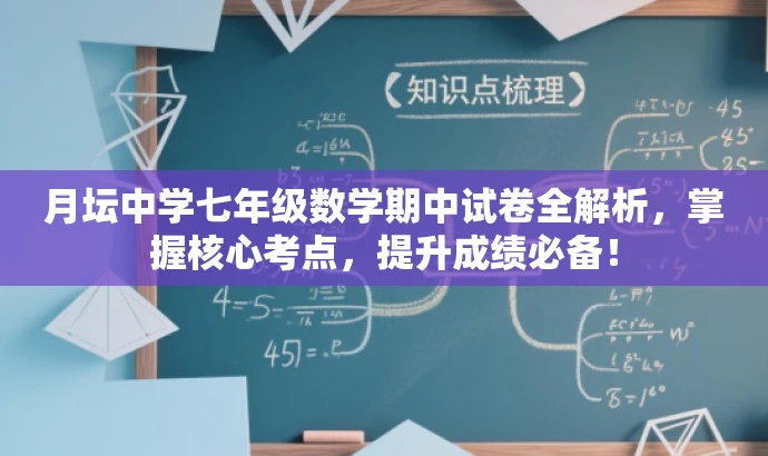 月坛中学七年级数学期中试卷全解析,掌握核心考点,提升成绩必备! 月坛中学七年级数学期中试卷全解析,掌握核心考点,提升成绩必备!