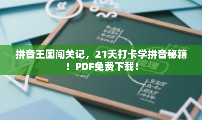 拼音王国闯关记,21天打卡学拼音秘籍!PDF免费下载! 拼音王国闯关记,21天打卡学拼音秘籍!PDF免费下载!
