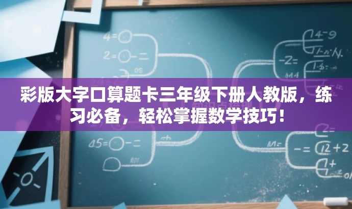 彩版大字口算题卡三年级下册人教版,练习必备,轻松掌握数学技巧! 彩版大字口算题卡三年级下册人教版,练习必备,轻松掌握数学技巧!