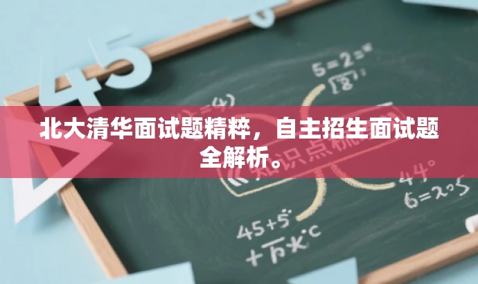 北大清华面试题精粹,自主招生面试题全解析。 北大清华面试题精粹,自主招生面试题全解析。