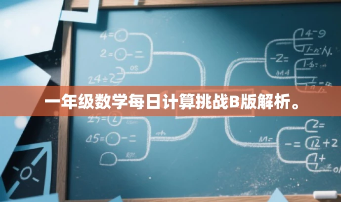 一年级数学每日计算挑战B版解析。 一年级数学每日计算挑战B版解析。