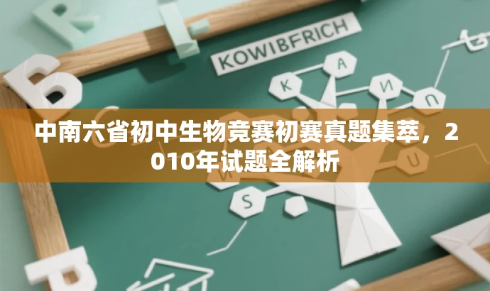 中南六省初中生物竞赛初赛真题集萃,2010年试题全解析 中南六省初中生物竞赛初赛真题集萃,2010年试题全解析