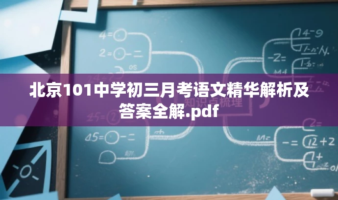 北京101中学初三月考语文精华解析及答案全解.pdf 北京101中学初三月考语文精华解析及答案全解.pdf