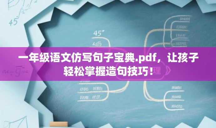 一年级语文仿写句子宝典.pdf,让孩子轻松掌握造句技巧! 一年级语文仿写句子宝典.pdf,让孩子轻松掌握造句技巧!