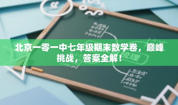 北京一零一中七年级期末数学卷,巅峰挑战,答案全解! 北京一零一中七年级期末数学卷,巅峰挑战,答案全解!