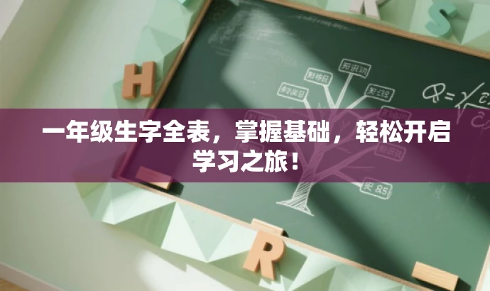 一年级生字全表,掌握基础,轻松开启学习之旅! 一年级生字全表,掌握基础,轻松开启学习之旅!