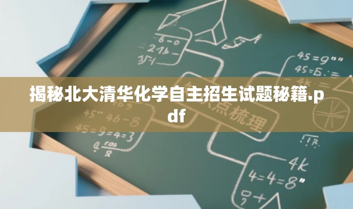 揭秘北大清华化学自主招生试题秘籍.pdf 揭秘北大清华化学自主招生试题秘籍.pdf