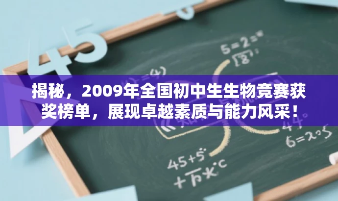 揭秘,2009年全国初中生生物竞赛获奖榜单,展现卓越素质与能力风采! 揭秘,2009年全国初中生生物竞赛获奖榜单,展现卓越素质与能力风采!