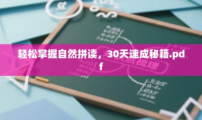 轻松掌握自然拼读,30天速成秘籍.pdf 轻松掌握自然拼读,30天速成秘籍.pdf
