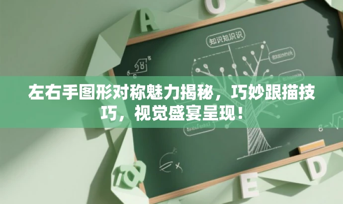 左右手图形对称魅力揭秘,巧妙跟描技巧,视觉盛宴呈现! 左右手图形对称魅力揭秘,巧妙跟描技巧,视觉盛宴呈现!