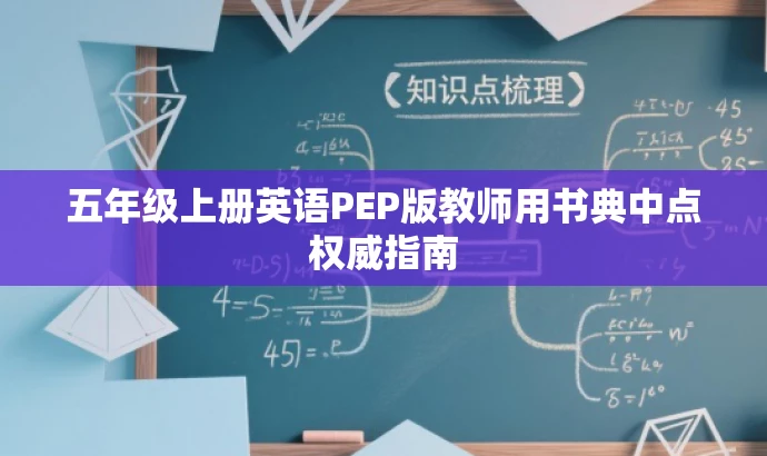 五年级上册英语PEP版教师用书典中点权威指南