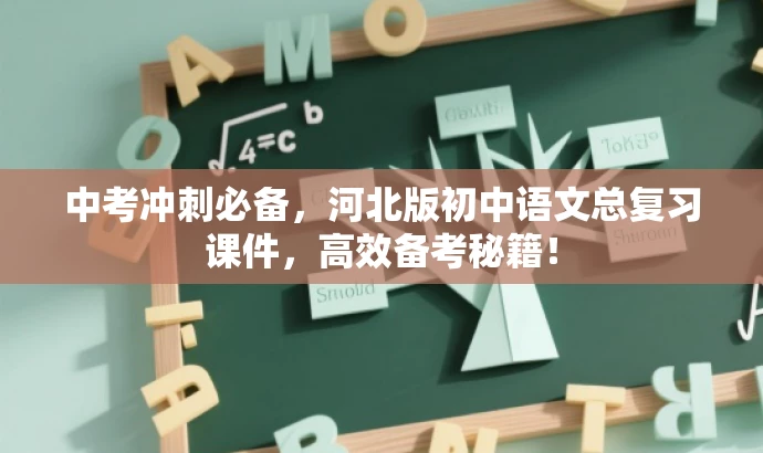 中考冲刺必备,河北版初中语文总复习课件,高效备考秘籍! 中考冲刺必备,河北版初中语文总复习课件,高效备考秘籍!