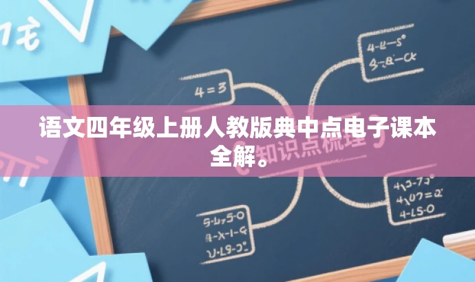 语文四年级上册人教版典中点电子课本全解。 语文四年级上册人教版典中点电子课本全解。