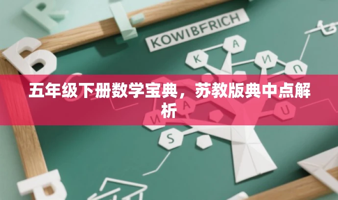 五年级下册数学宝典,苏教版典中点解析 五年级下册数学宝典,苏教版典中点解析