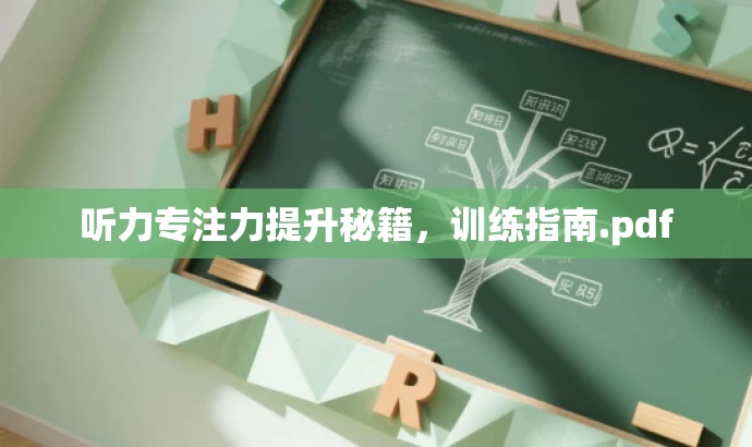听力专注力提升秘籍,训练指南.pdf 听力专注力提升秘籍,训练指南.pdf
