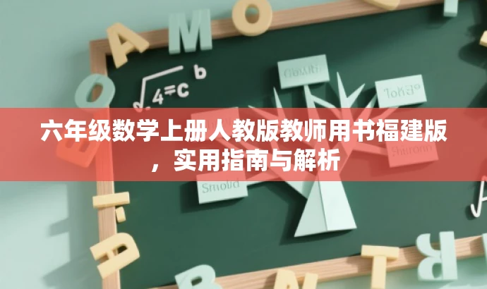六年级数学上册人教版教师用书福建版,实用指南与解析 六年级数学上册人教版教师用书福建版,实用指南与解析