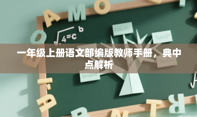 一年级上册语文部编版教师手册,典中点解析 一年级上册语文部编版教师手册,典中点解析
