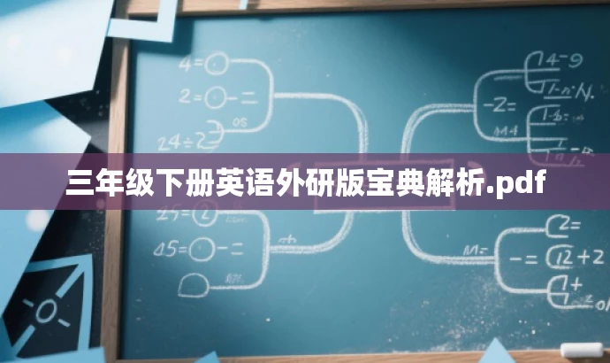 三年级下册英语外研版宝典解析.pdf 三年级下册英语外研版宝典解析.pdf