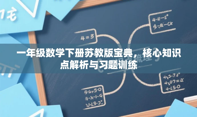 一年级数学下册苏教版宝典,核心知识点解析与习题训练 一年级数学下册苏教版宝典,核心知识点解析与习题训练