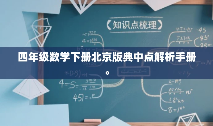 四年级数学下册北京版典中点解析手册。 四年级数学下册北京版典中点解析手册。