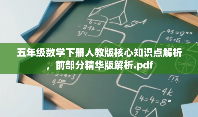 五年级数学下册人教版核心知识点解析,前部分精华版解析.pdf 五年级数学下册人教版核心知识点解析,前部分精华版解析.pdf