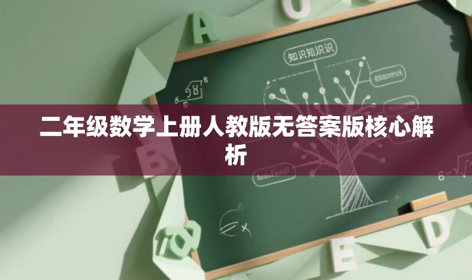 二年级数学上册人教版无答案版核心解析 二年级数学上册人教版无答案版核心解析