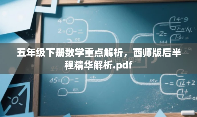 五年级下册数学重点解析,西师版后半程精华解析.pdf 五年级下册数学重点解析,西师版后半程精华解析.pdf