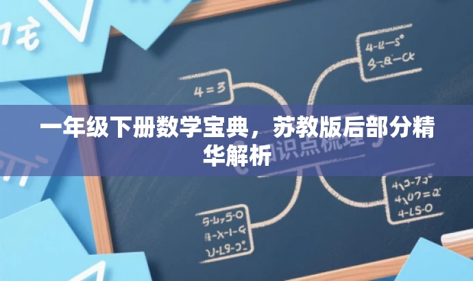一年级下册数学宝典,苏教版后部分精华解析 一年级下册数学宝典,苏教版后部分精华解析