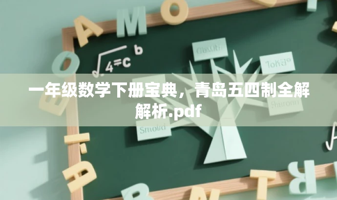 一年级数学下册宝典,青岛五四制全解解析.pdf 一年级数学下册宝典,青岛五四制全解解析.pdf