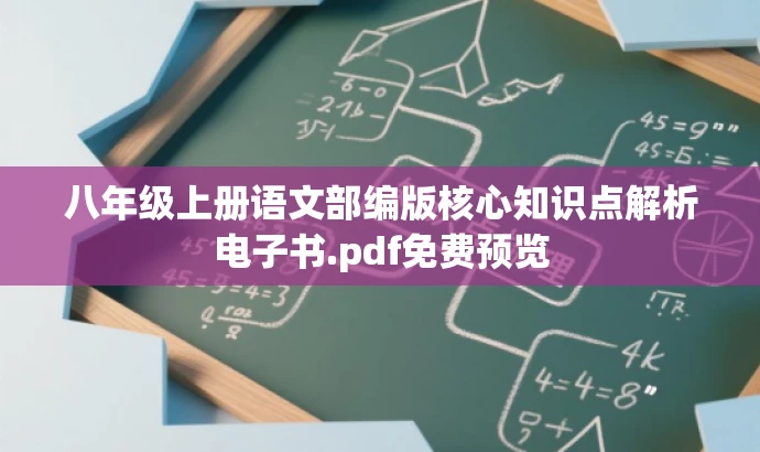 八年级上册语文部编版核心知识点解析电子书.pdf免费预览 八年级上册语文部编版核心知识点解析电子书.pdf免费预览