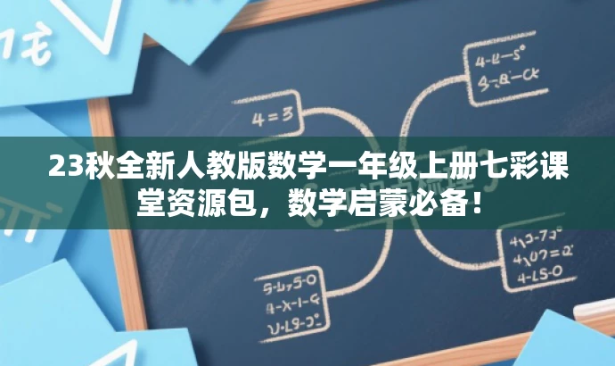 23秋全新人教版数学一年级上册七彩课堂资源包,数学启蒙必备! 23秋全新人教版数学一年级上册七彩课堂资源包,数学启蒙必备!
