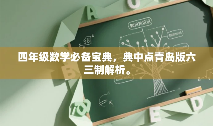 四年级数学必备宝典,典中点青岛版六三制解析。 四年级数学必备宝典,典中点青岛版六三制解析。