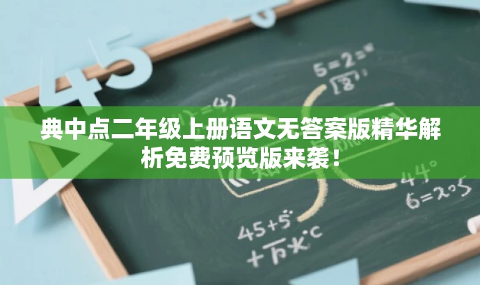 典中点二年级上册语文无答案版精华解析免费预览版来袭! 典中点二年级上册语文无答案版精华解析免费预览版来袭!