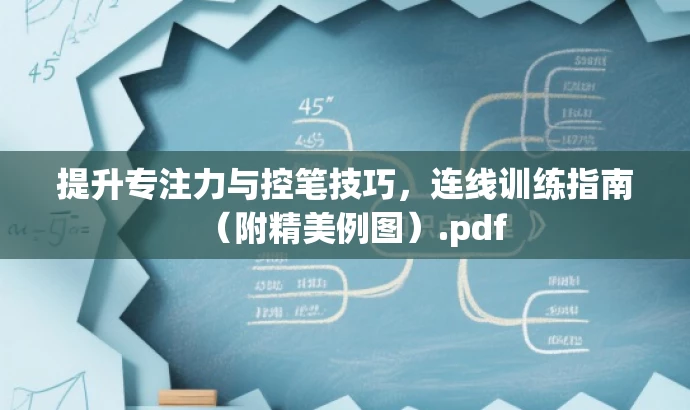 提升专注力与控笔技巧,连线训练指南(附精美例图).pdf 提升专注力与控笔技巧,连线训练指南(附精美例图).pdf