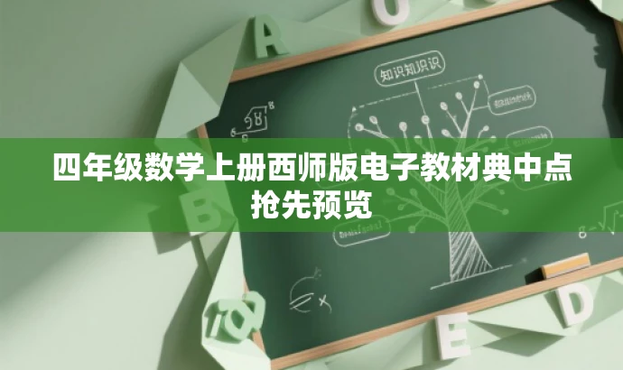 四年级数学上册西师版电子教材典中点抢先预览 四年级数学上册西师版电子教材典中点抢先预览