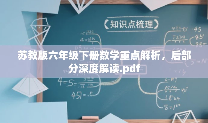 苏教版六年级下册数学重点解析,后部分深度解读.pdf 苏教版六年级下册数学重点解析,后部分深度解读.pdf