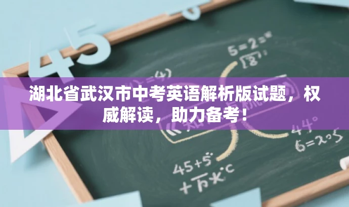 湖北省武汉市中考英语解析版试题,权威解读,助力备考! 湖北省武汉市中考英语解析版试题,权威解读,助力备考!