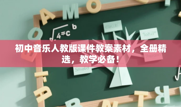初中音乐人教版课件教案素材,全册精选,教学必备! 初中音乐人教版课件教案素材,全册精选,教学必备!