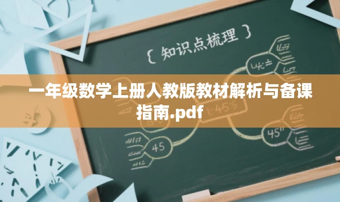 一年级数学上册人教版教材解析与备课指南.pdf 一年级数学上册人教版教材解析与备课指南.pdf