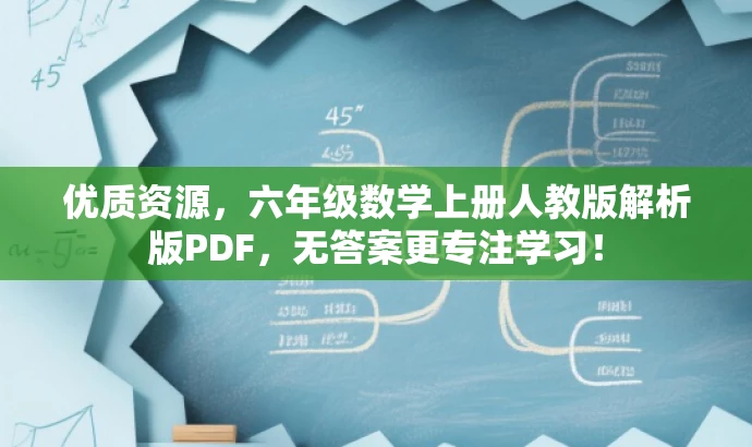 优质资源,六年级数学上册人教版解析版PDF,无答案更专注学习! 优质资源,六年级数学上册人教版解析版PDF,无答案更专注学习!