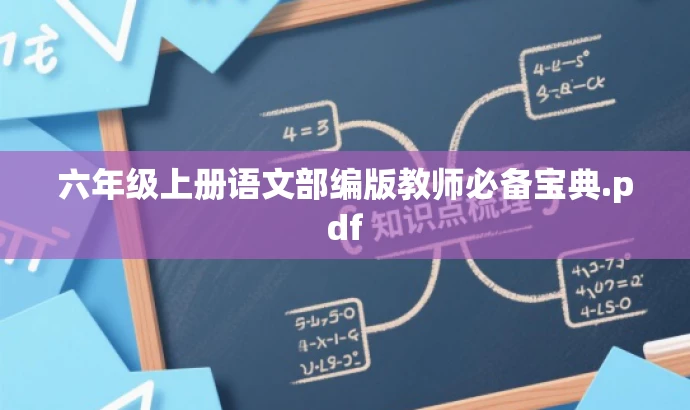 六年级上册语文部编版教师必备宝典.pdf 六年级上册语文部编版教师必备宝典.pdf