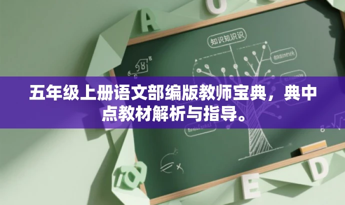 五年级上册语文部编版教师宝典,典中点教材解析与指导。 五年级上册语文部编版教师宝典,典中点教材解析与指导。