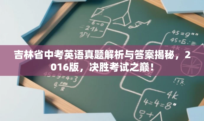 吉林省中考英语真题解析与答案揭秘,2016版,决胜考试之巅! 吉林省中考英语真题解析与答案揭秘,2016版,决胜考试之巅!