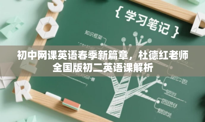 初中网课英语春季新篇章,杜德红老师全国版初二英语课解析 初中网课英语春季新篇章,杜德红老师全国版初二英语课解析