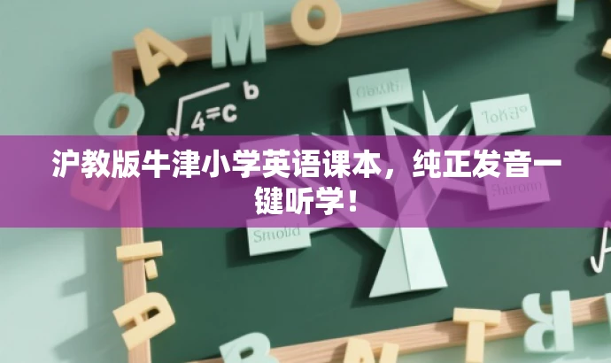 沪教版牛津小学英语课本,纯正发音一键听学! 沪教版牛津小学英语课本,纯正发音一键听学!