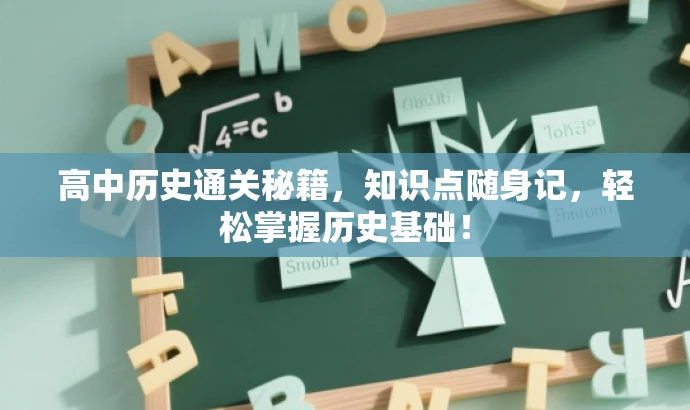高中历史通关秘籍,知识点随身记,轻松掌握历史基础! 高中历史通关秘籍,知识点随身记,轻松掌握历史基础!