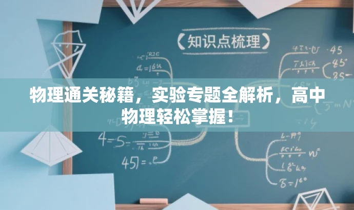 物理通关秘籍,实验专题全解析,高中物理轻松掌握! 物理通关秘籍,实验专题全解析,高中物理轻松掌握!