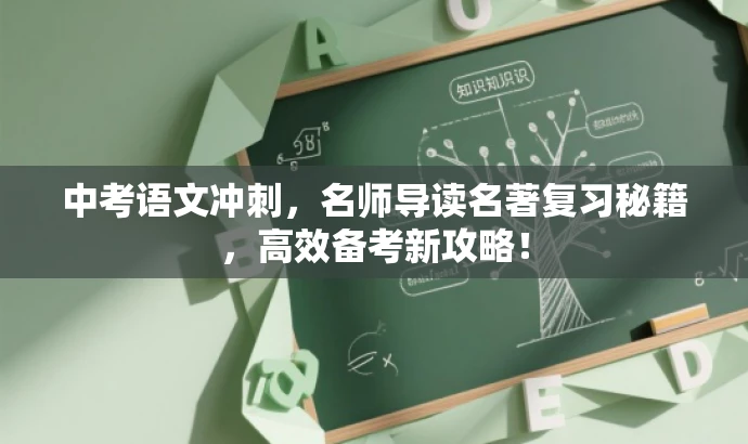 中考语文冲刺,名师导读名著复习秘籍,高效备考新攻略! 中考语文冲刺,名师导读名著复习秘籍,高效备考新攻略!